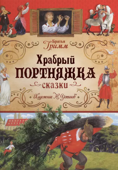 Храбрый портняжка: сказки - фото 1