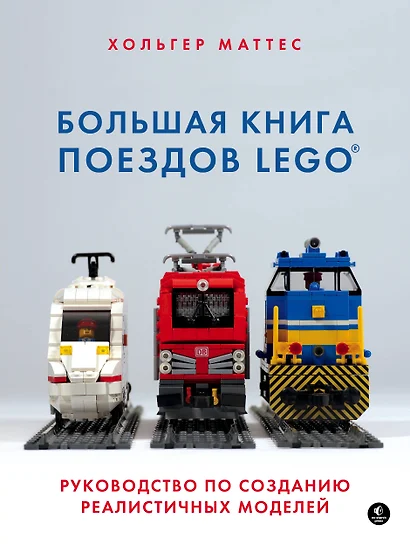 Большая книга поездов LEGO. Руководство по созданию реалистичных моделей - фото 1