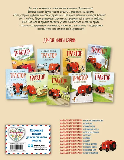 Маленький красный Трактор и рецепт дружбы (ил. Ф. Госсенса) - фото 2