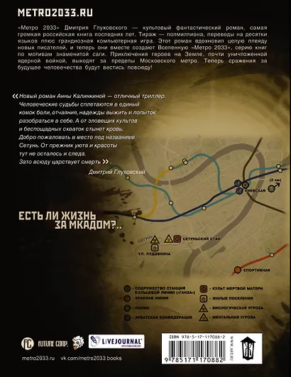 Метро 2033: Сетунь - фото 2