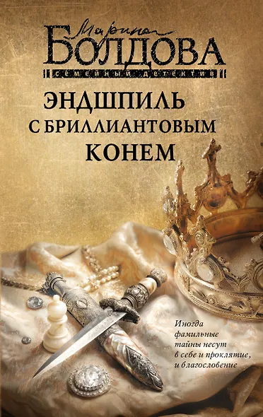 Эндшпиль с бриллиантовым конем - фото 1