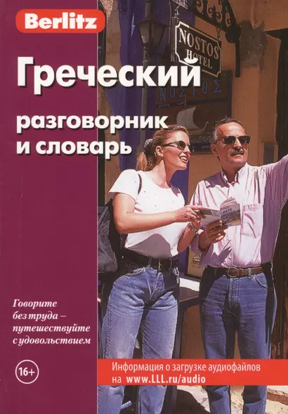 Греческий разговорник и словарь. 6 -е изд. - фото 1