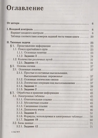 Информатика и ИКТ. ОГЭ. Тематический тренинг: учебное пособие - фото 2