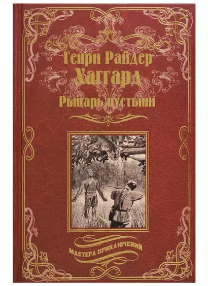 Рыцарь пустыни, или Путь духа: Черное сердце и белое сердце - фото 1