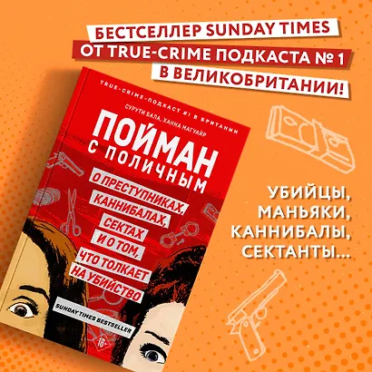 Пойман с поличным. О преступниках, каннибалах, сектах и о том, что толкает на убийство - фото 4