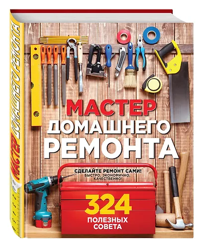 Мастер домашнего ремонта: 324 полезных совета - фото 3