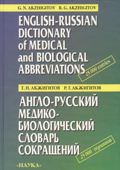 Англо-русский медико-биологический словарь сокращений - фото 1