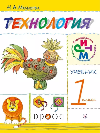 Технология. 1класс. Учебник. 8-е издание - фото 1