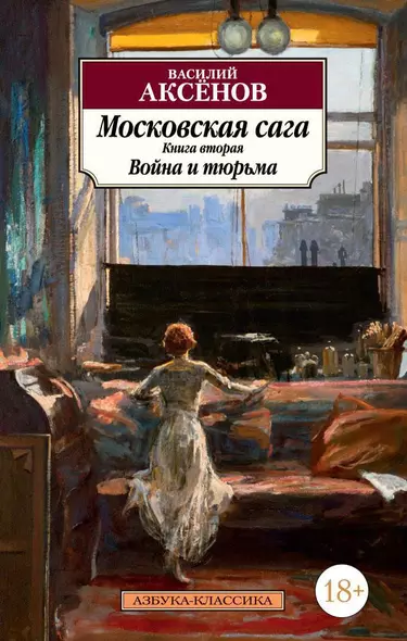 Московская сага. Книга 2. Война и тюрьма - фото 1