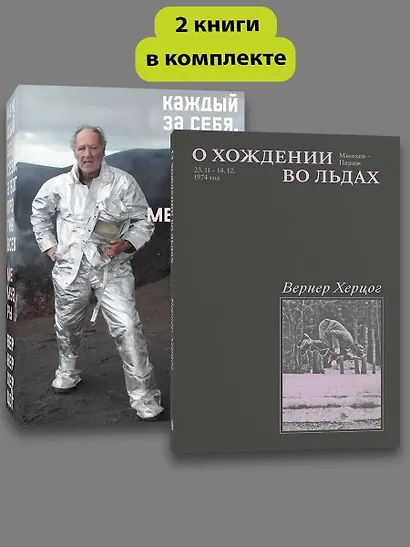 Комплект О Хождении во льдах + Каждый за себя - фото 1