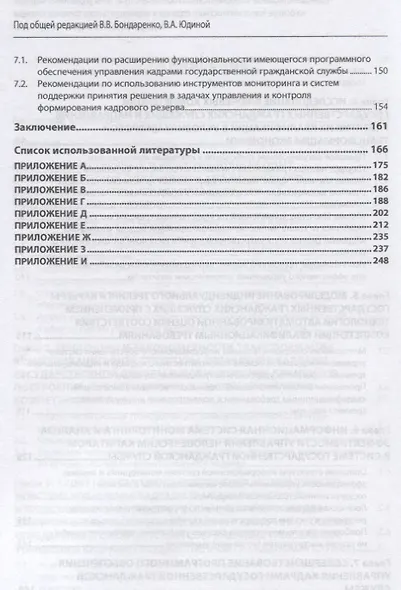 Совершенствование информационного обеспечения системы управления кадрами на основе компетентностного подхода и индивидуального трекинга карьеры государственных гражданских служащих. Монография - фото 4