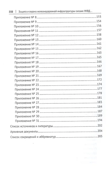 Защита и охрана железнодорожной инфраструктуры силами НКВД в годы Великой Отечественной войны. Монография - фото 3