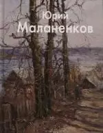 Юрий Маланенков - фото 1