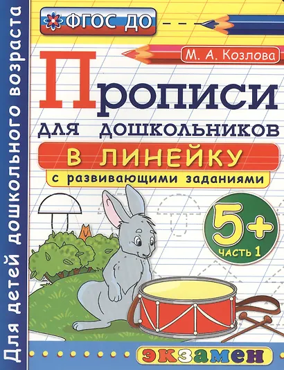 Прописи в линейку с развивающими заданиями для дошкольников: 5+: часть 1, ФГОС ДО - фото 1