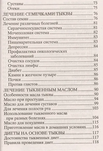Целебная тыква. От анемии, атеросклероза, подагры, диабета, простатита, ожирения… - фото 3