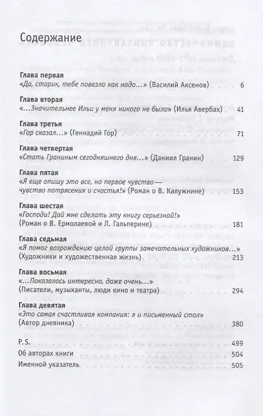 Одиночество контактного человека. Дневники 1953–1998 годов - фото 2