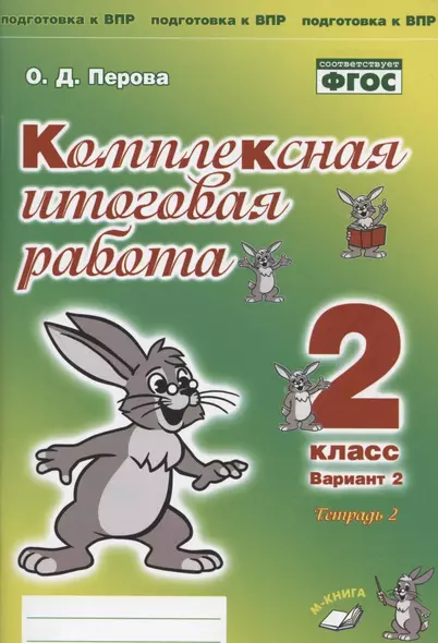 Комплексная итоговая работа. 2 класс. Вариант 2. Тетрадь 2. Практическое пособие для начальной школы - фото 1