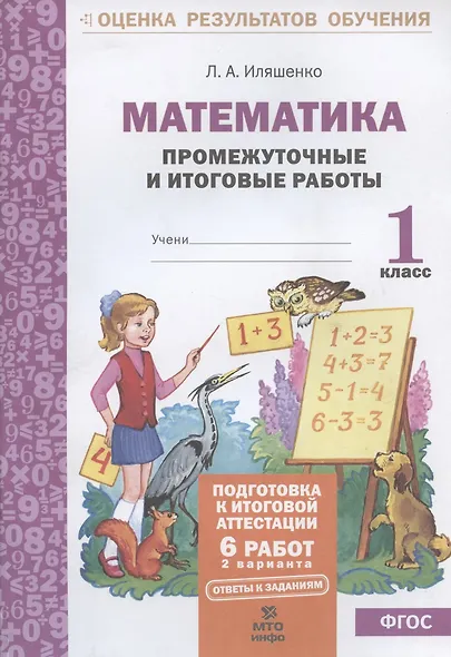 Математика. 1 класс. Промежуточные и итоговые работы - фото 2