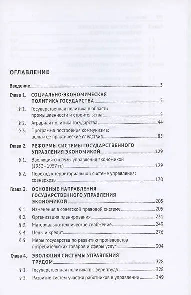 История правового регулирования хозяйства и труда в СССР. Учебное пособие в 3 томах. Том 3. Социально-экономическая политика государства: реформы хозяйственного механизма (1953–1964 гг.) - фото 2