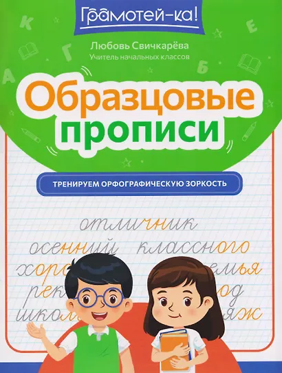 Образцовые прописи. Тренируем орфографическую зоркость - фото 1