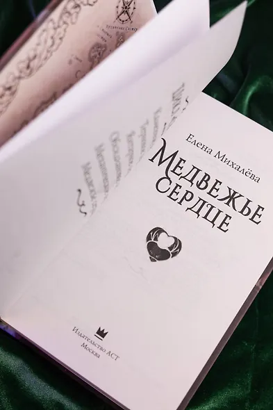 Медвежье сердце - фото 10