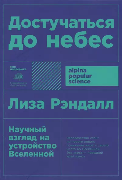 Достучаться до небес: Научный взгляд на устройство Вселенной - фото 1