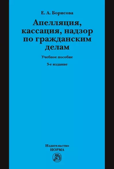 Апелляция кассация надзор по гражданским делам Уч. пос. (3 изд.) (Борисова) - фото 1