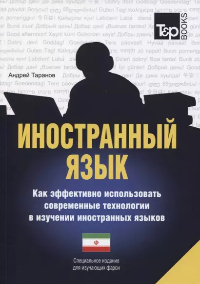 Иностранный язык. Как эффективно использовать современные технологии в изучении иностранных языков. Специальное издание для изучающих фарси - фото 1