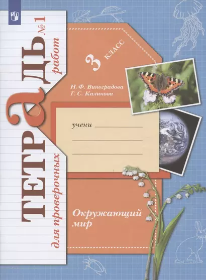 Окружающий мир. 3 класс. Проверяем свои знания и умения. Тетрадь № 1 для проверочных работ - фото 1