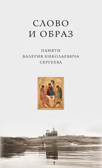 Слово и образ. Памяти Валерия Николаевича Сергеева - фото 1