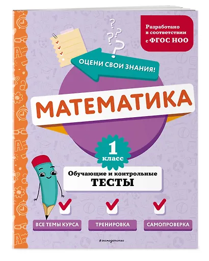 Математика. 1 класс. Обучающие и контрольные тесты - фото 3