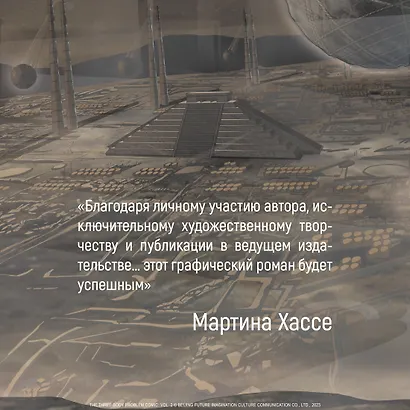 Задача трех тел. Том 2 (The Three-Body Problem). Маньхуа - фото 8