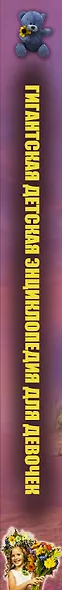 Гигантская детская энциклопедия для девочек - фото 4