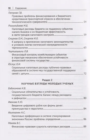 Финансовое право и современный миропорядок. VI Финансово-правовои форум «2025.6. Бюджетные инструменты модернизации экономики Российской Федерации: теория и правовая реальность». Материалы Международной научно-практической конференции - фото 4