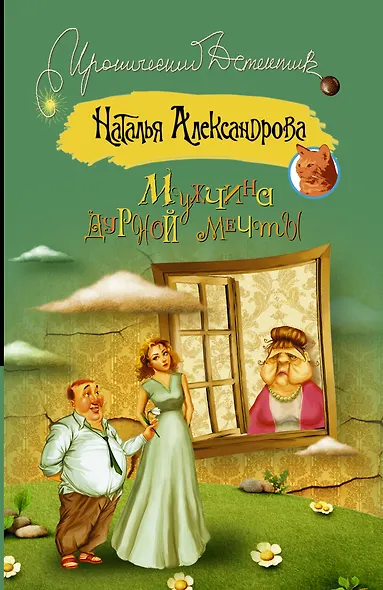 Мужчина дурной мечты - фото 1