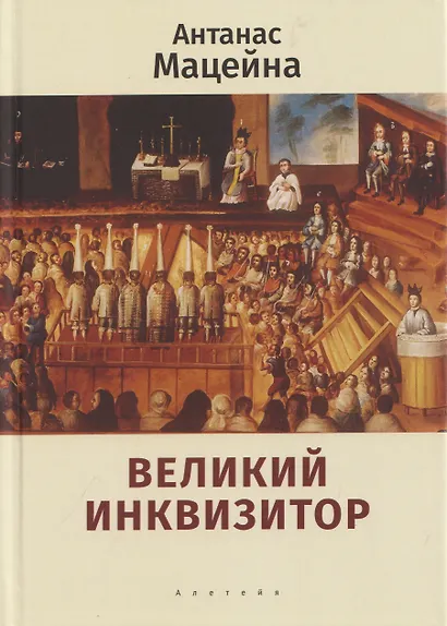 Великий инквизитор - фото 1