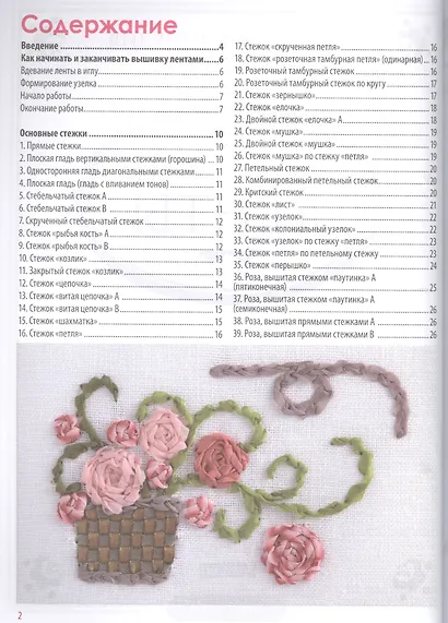 Моя энциклопедия вышивки: шелковые ленты - фото 2