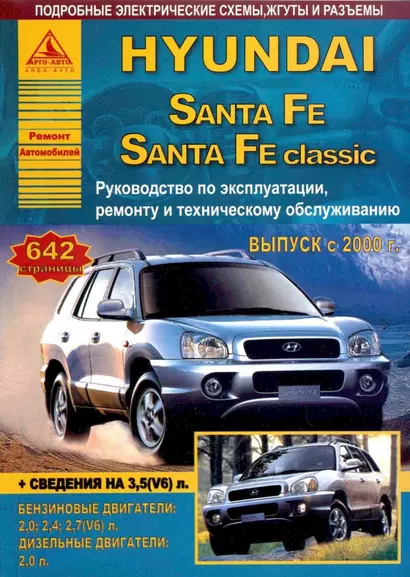 Автомобиль Hyundai Santa Fe/ Santa Fe classic  с 2000 г.Руководство по эксплуатации,ремонту и техническому обслуживанию. - фото 1