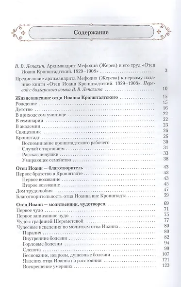 Отец Иоанн Кронштадтский. 1829-1908. Жизнеописание, воспоминания современников, чудеса, выписки из дневников, почитание - фото 2