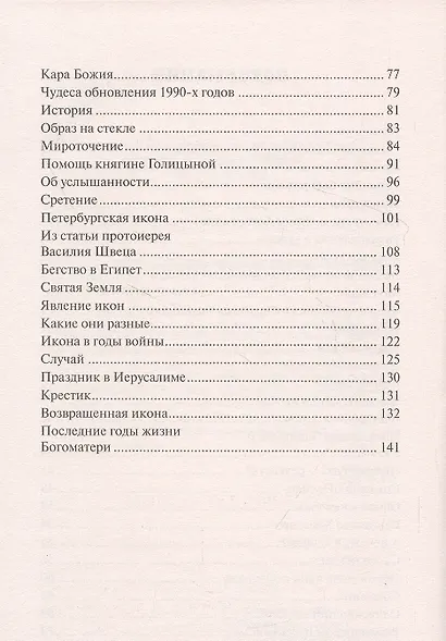 О помощи нам Царицы Небесной. Казанская икона Божией матери - фото 3