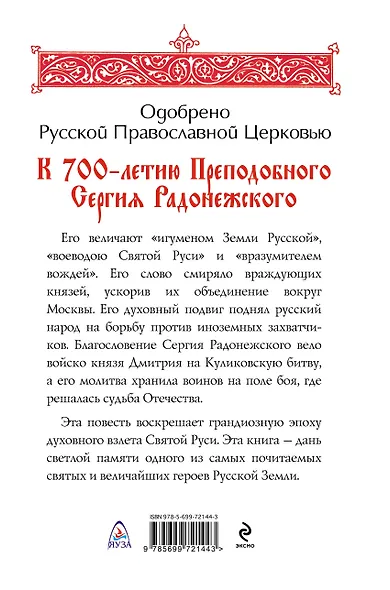 Вразумитель вождей. Жизнь и подвиги Преподобного Сергия Радонежского - фото 2