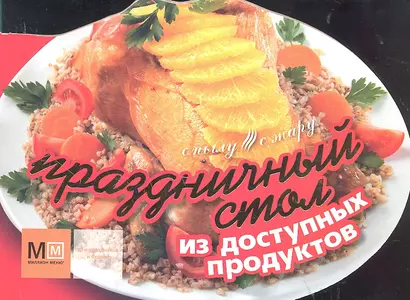 Праздничный стол из доступных продуктов - фото 1