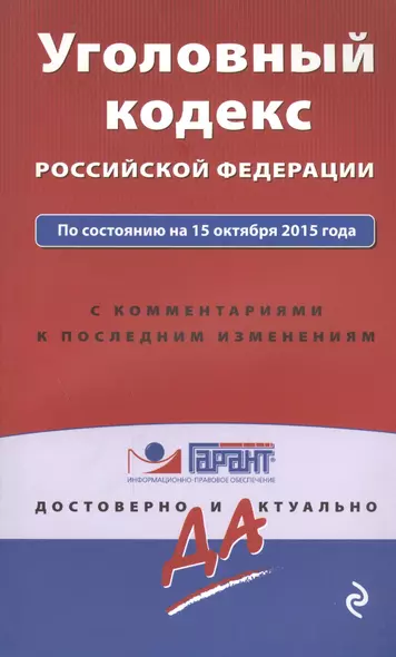 Уголовный кодекс РФ по состоянию на 15 октября 2015 года с комментариями к последним изменениям - фото 1