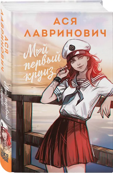 Комплект из 2-х книг: Перевоспитать Тихоню + Мой первый круиз - фото 5