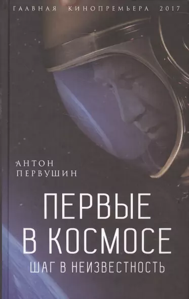 Первые в космосе Шаг в неизвестность (ГлавКинГ) Первушин - фото 1