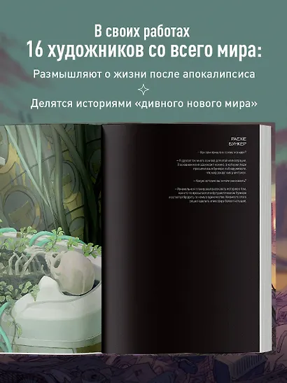Бесплодные земли. Артбук постапокалиптической вселенной - фото 6