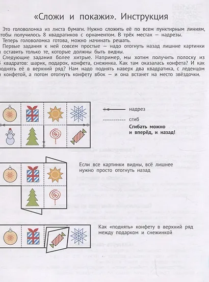 Сгибалки. Увлекательные головоломки из бумаги для детей от 5–6 лет - фото 5