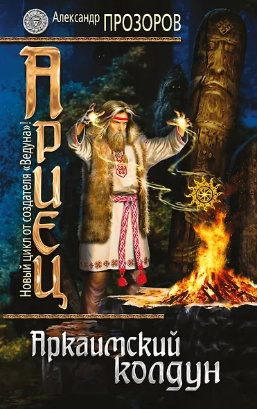Ариец. Книга первая. Аркаимский колдун - фото 1