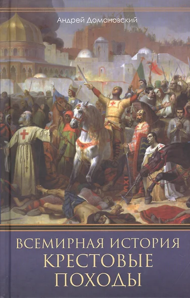 Всемирная история. Крестовые походы. Священные войны Средневековья - фото 1