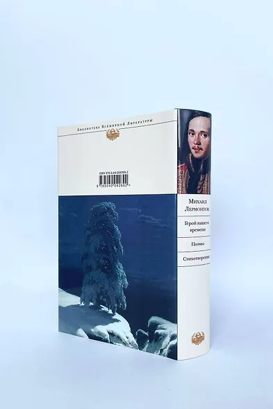 Герой нашего времени. Поэмы. Стихотворения - фото 7